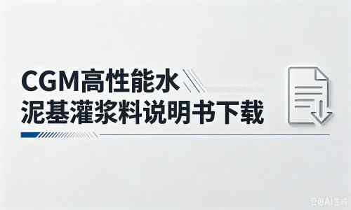 赵西垸林场厂家：CGM高性能水泥基灌浆料说明书PDF（纯白无LOGO）